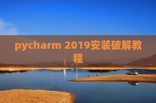 pycharm 2019安装破解教程 pycharm 2019安装破解教程